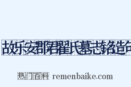 故乐安郡君翟氏墓志铭造句是什么意思的图片